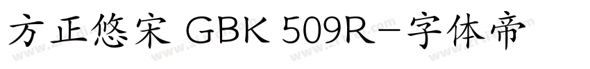方正悠宋 GBK 509R字体转换